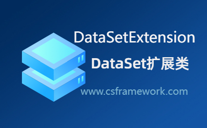 DataSetExtension - C# DataSet对象持久化到本地文件