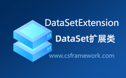 DataSetExtension - C# DataSet对象持久化到本地文件 DataSetExtension - C# DataSet对象持久化到本地文件