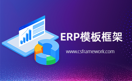 ERP管理系统开发框架模板 - ERP开源框架