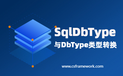 贴图图片-SqlDbType与DbType类型互相转换