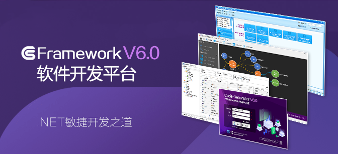 热烈祝贺！正式发布CSFrameworkV6旗舰版 - .NET敏捷开发之道