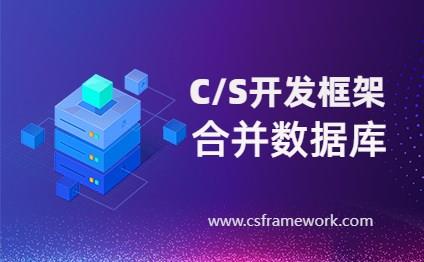 CSFramework开发框架合并系统数据库和账套数据库