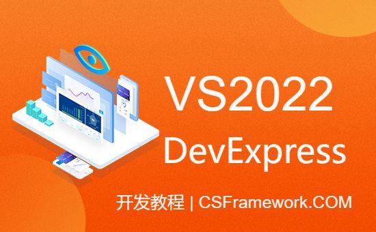 VS2022 .NET7 部署 DevExpress V22.2 开发包 | 开发教程-devexpress_vs2022开发教程