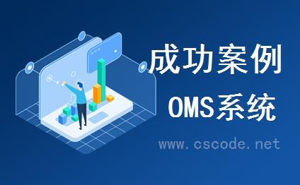 C/S系统开发框架旗舰版成功案例-外贸订单系统-OMS系统 (2018)
