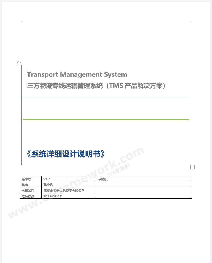 贴图图片-tms详细设计说明书01