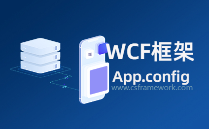 WCF开发框架之Winform客户端配置文件 - App.config