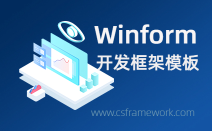 C# C/S框架模板 Winform软件开发模板框架