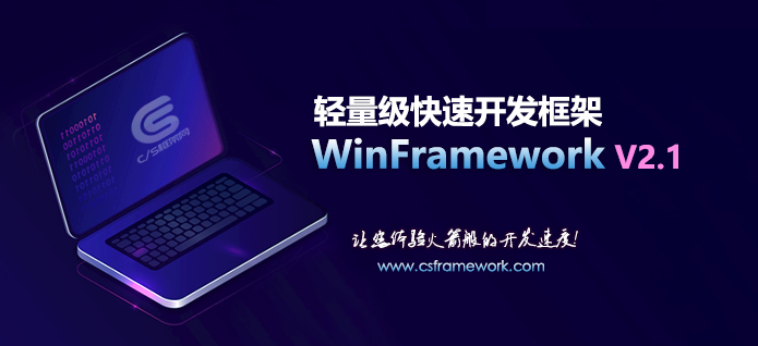 轻量级框架-WinFrameworkV2.1 - Winform开发框架 - 简单高效,敏捷开发!