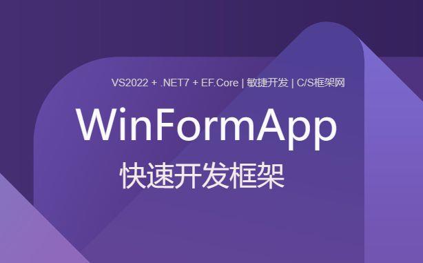 WinFormsApp窗体应用快速开发框架（.NET7+EFCore+VS2022）