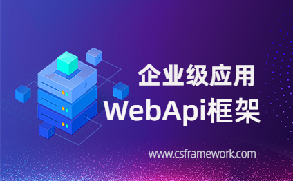 企业级应用WebApi框架, 服务端WebApi接口开发框架