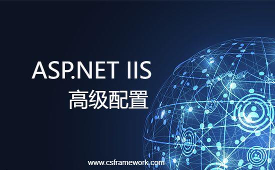 ASP.NET IIS程序池被回收导致网站打开慢，IIS配置启用预加载模式-C/S开发框架
