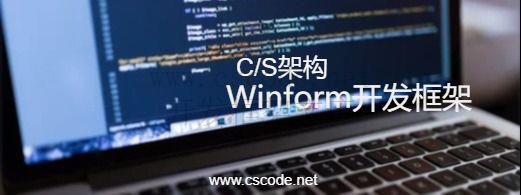 C#.NET学习路线导引-C/S开发框架