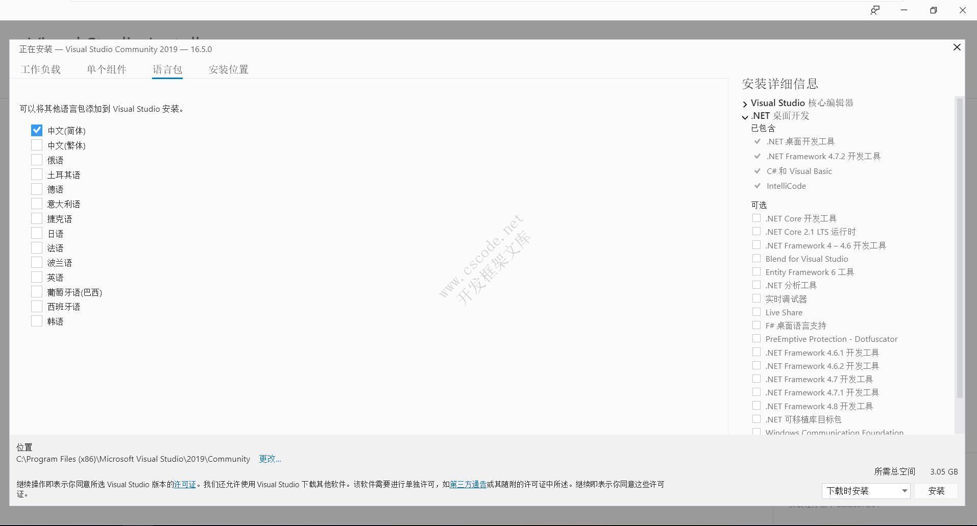 Visual Studio 2019 (C#/.NET)安装教程-C/S开发框架