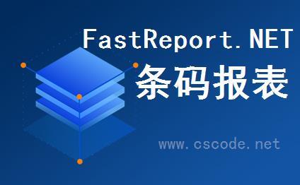 C# FastReport.NET批量打印条形码报表详解教程-C/S开发框架