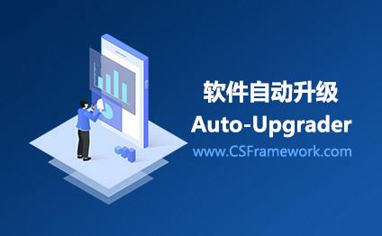 csframeworkautoupgrader版本自动升级软件升级csframework@喜鹊软件