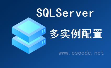 SQLServer多个服务器实例配置端口及SqlConnection连接字符串、安全组规则配置-C/S开发框架