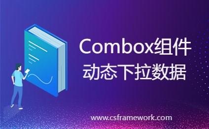 C# Combox组件动态下拉数据-C/S开发框架