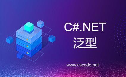 理解C#.NET泛型运作原理-C/S开发框架