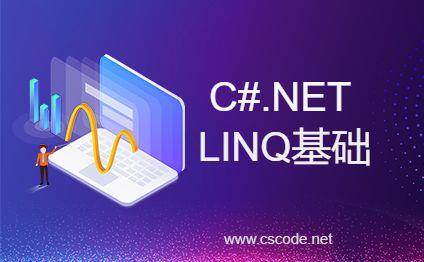C#.NET LINQ入门基础-C/S开发框架