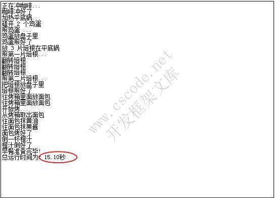 C# OOP编程 模拟做早餐探索同步异步机制-C/S开发框架