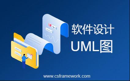 轻松学习UML之类图，状态图-C/S开发框架
