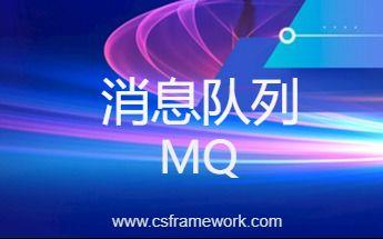 MQ消息队列（4）C#利用RabbitMQ实现点对点消息传输-C/S开发框架