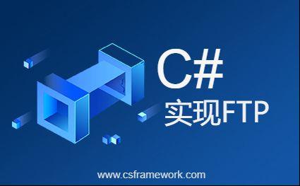C# 实现FTP客户端-C/S开发框架