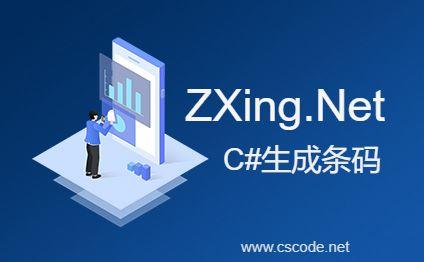 C# 利用ZXing.Net来生成条形码和二维码-C/S开发框架