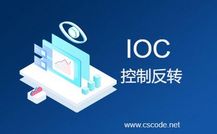 IOC实践(IOC控制反转)-C/S开发框架