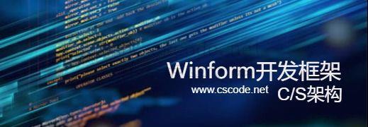 IOC实践(IOC控制反转)-C/S开发框架