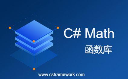 C#中Math函数简介,c# math-C/S开发框架
