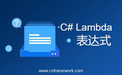 C# Lambda表达式=>符号的使用-C/S开发框架