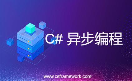 C#异步编程(多线程)-C/S开发框架