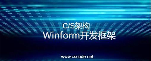 C#异步编程(多线程)-C/S开发框架