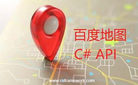 百度地图API - 地址标注与位置显示(C#.NET)-C/S开发框架