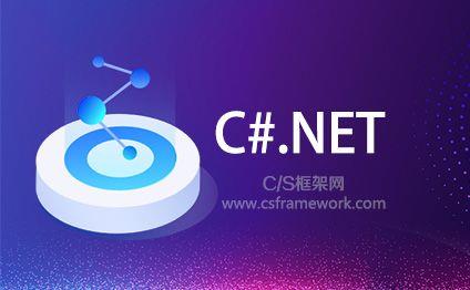 C#与.NET之间的关系-C/S开发框架