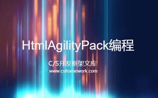 HtmlAgilityPack编程 - HtmlDocument删除html的样式-C/S开发框架