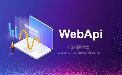 C# 搭建一个简单的WebApi项目,c# webapi-C/S开发框架