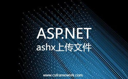 C# ASP.NET使用ashx一般处理程序实现上传文件功能-C/S开发框架