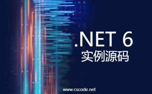 C# .NET 6 新增的20个功能API,实例源码-C/S开发框架