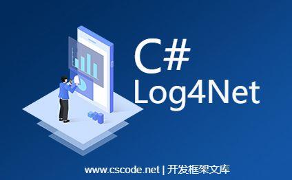 C#.NET Log4Net日志的基础用法-C/S开发框架