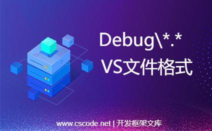 VS编译生成的DEBUG目录中所有文件格式解析-C/S开发框架