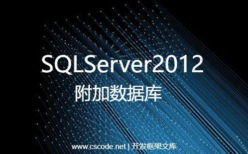 SQLServer2012附加数据库操作指南-C/S开发框架