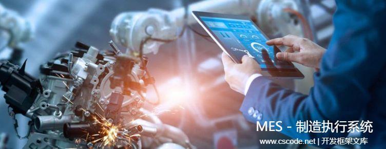 MES系统 - 质量管理模块-C/S开发框架