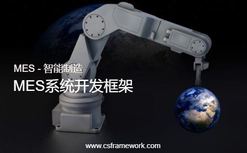 MES系统 - 生产计划管理综述-C/S开发框架