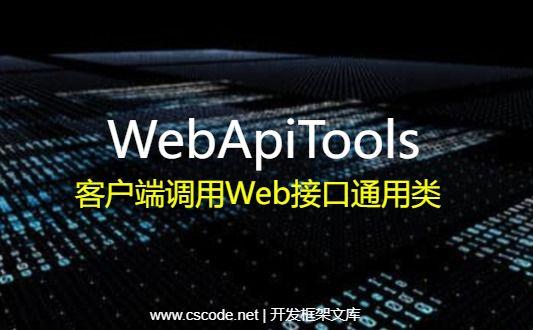 WebApiTools.cs | WebApi客户端调用Web Api接口工具类|C#源码