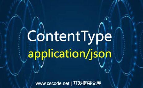HTTP|POST提交数据：ContentType=application/json 内容格式|C#源码