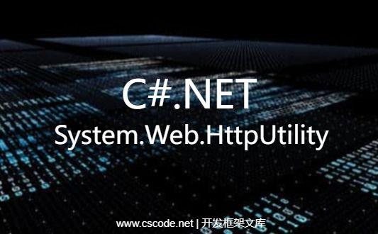 System.Web.HttpUtility 对URL/HTML字符串进行编码|C#源码