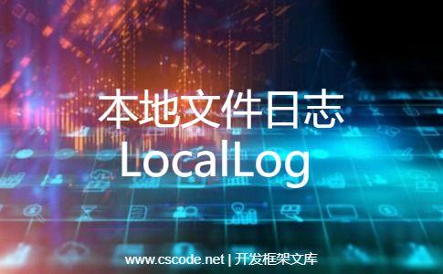 本地文件日志，LocalLog.cs|C#源码