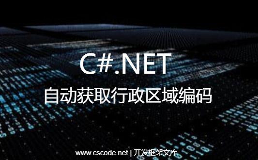 C#地址分析算法，自动获取地址对应的省市区行政区域编码|C/S开发框架
